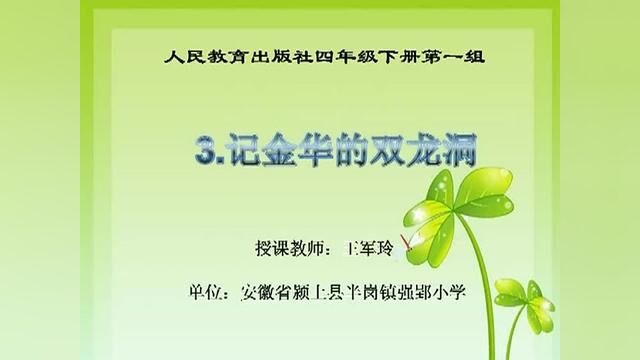 【小语优课】记金华的双龙洞 教学实录 四下(含教案课件) #记金华的双龙洞