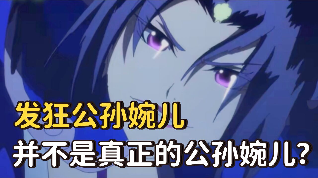 真的公孙婉儿已经死亡了?_高清1080p在线观看平台_腾讯视频