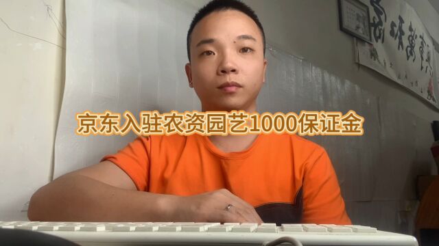 京东入驻农资园艺1000保证金