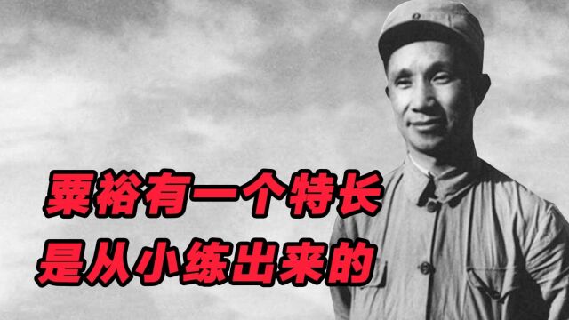 粟裕参加红军后,在“特长”一栏,写了三个字