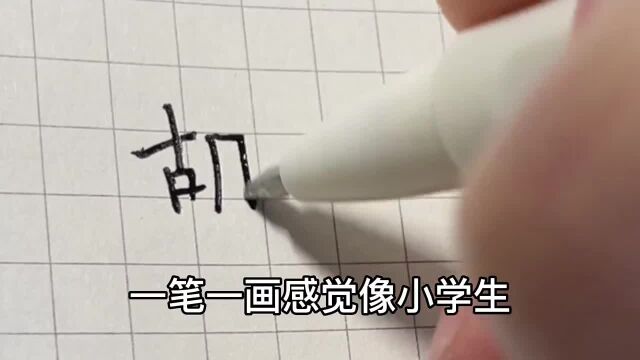 练字后写的签名气质都不一样了