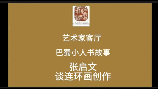 巴蜀小人书故事 | 张启文谈连环画创作