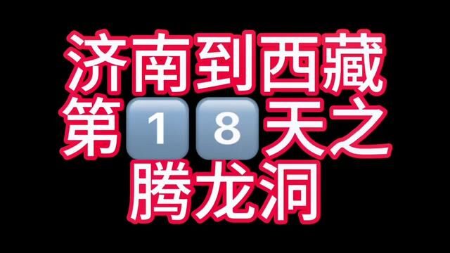 济南到西藏第十八天之腾龙洞#山东生活日记 #此生必驾318 #时光有话说