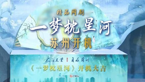 精品网剧《一梦枕星河》苏州开机