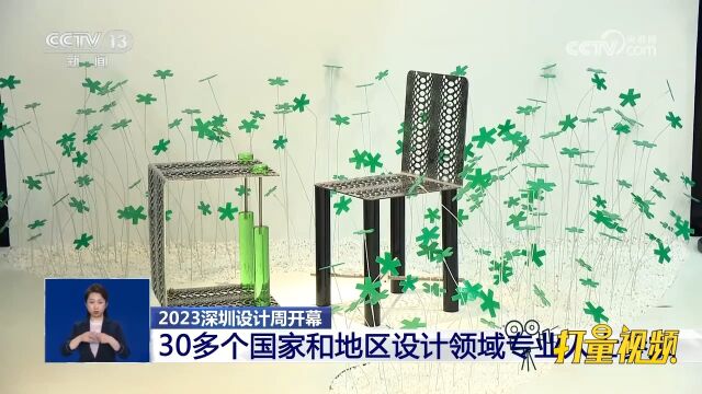 2023深圳设计周开幕,30多个国家和地区设计领域专业人士参加