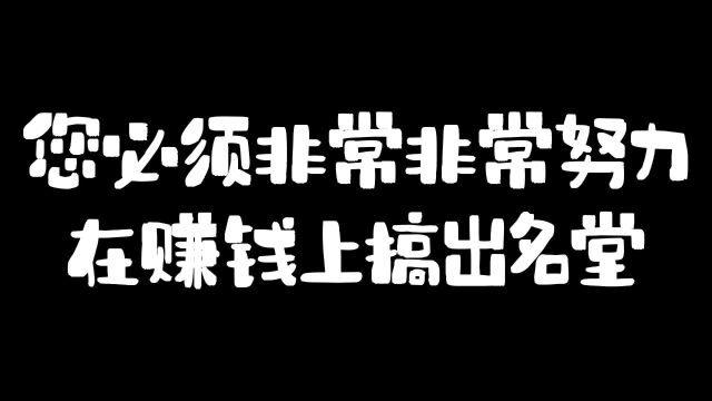 您必须非常非常努力在赚钱上搞出名堂