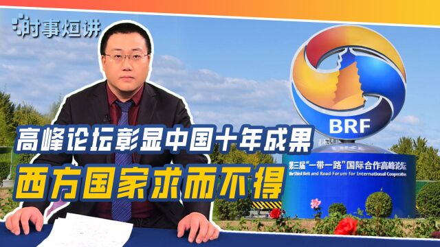 一带一路高峰论坛热闹非凡,彰显中国十年成果,西方国家求而不得