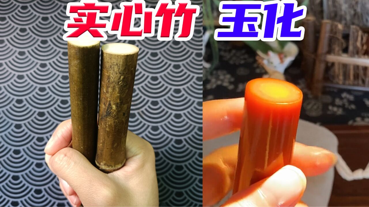 实心竹放调料蒸煮一下,据说就能秒变玉化竹,是真的吗?