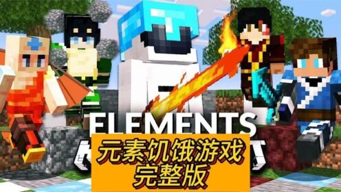 我的世界:100人元素饥饿游戏完整版_高清1080P在线观看平台_腾讯视频