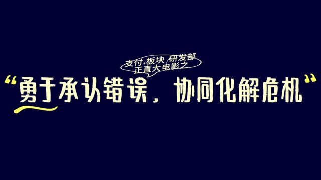 结行科技正直大电影参赛作品《勇于承认错误,协同化解危机》