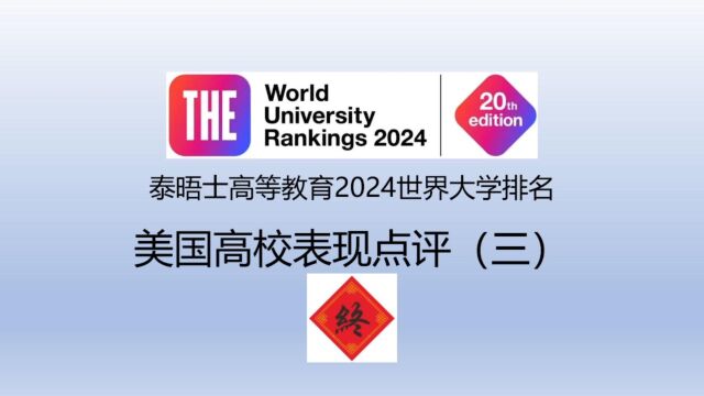 泰晤士高等教育2024世界大学排名美国高校表现点评(三)