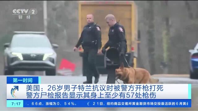 美国:26岁男子特兰抗议时被警方开枪打死,警方尸检报告显示其身上至少有57处枪伤