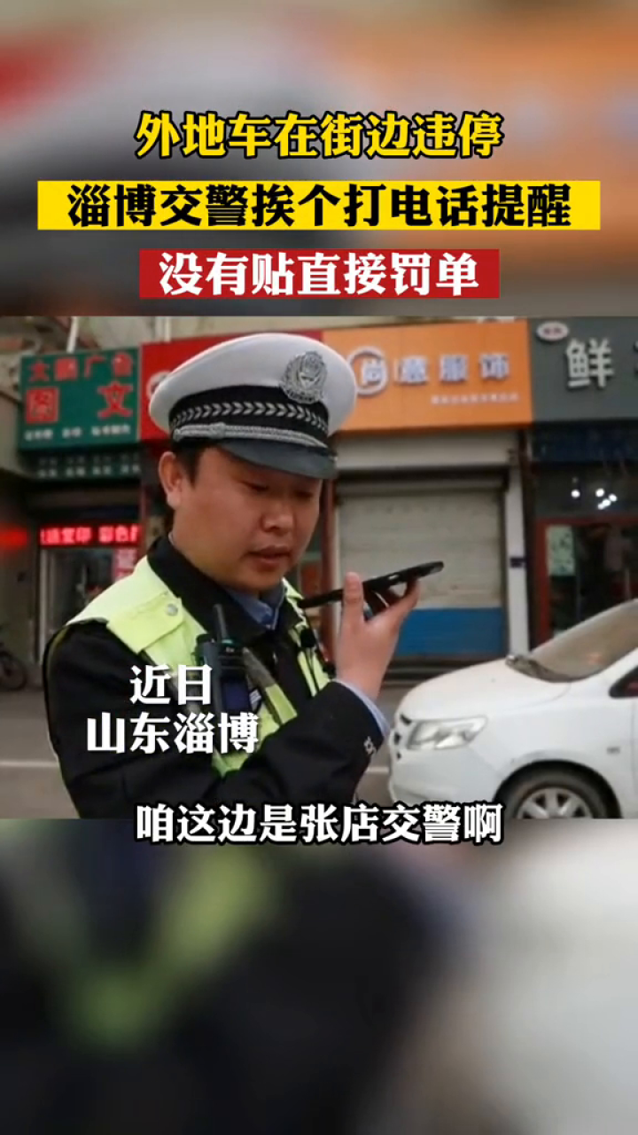 外地车在街边违停 淄博交警挨个打电话提醒 没有直接贴罚单