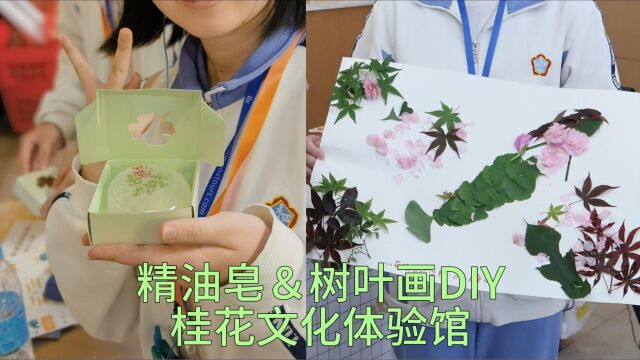 来DIY精油皂和树叶画啦~4月24日,来自东莞市石龙中学的同学们在桂花公社开展了2023年春季广西研学实践活动.