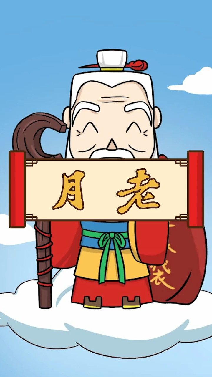 月老,传说中掌定姻缘的神仙,以红绳牵定姻缘.