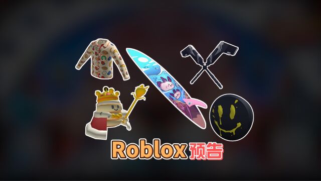 【Roblox】未来可能推出皮肤预告