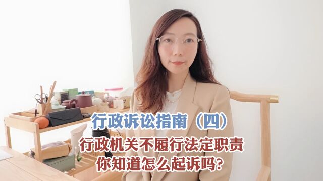 行政机关不履行法定职责,你知道怎么起诉?