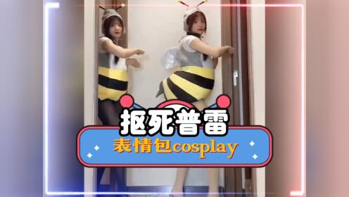 沙雕网友在玩一种很新的表情包cosplay_高清1080P在线观看平台_腾讯视频}