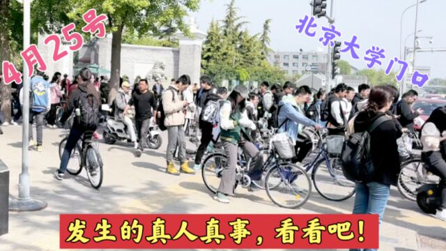 4月25号,北京大学门口真实场景,出乎意料