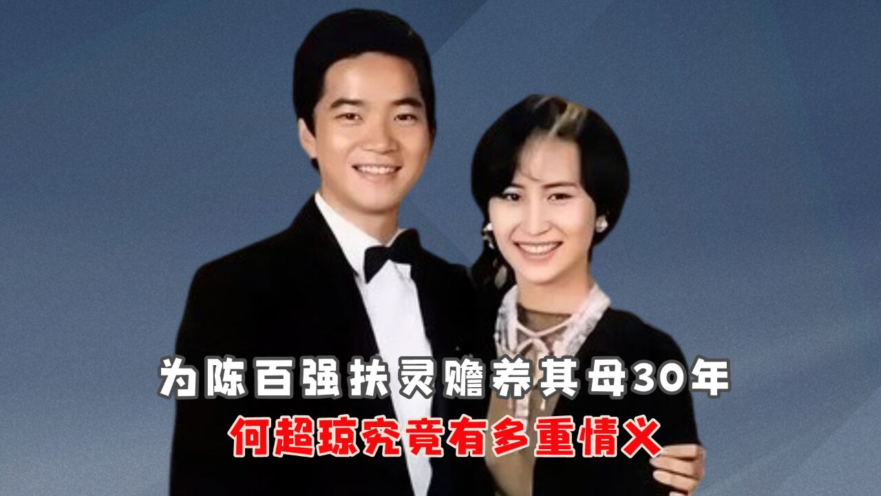 不顾身份为陈百强扶灵,赡养其母30年,何超琼究竟有多重情义?