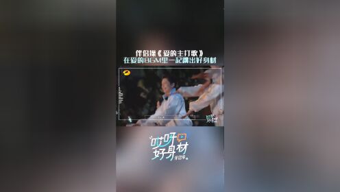 哎呀好身材刘畊宏 为大家打造的第一支伴侣操《爱的主打歌》。在爱的BGM里，和伴侣一起跳出好身材。