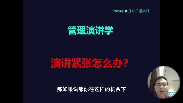 管理演讲学:演讲紧张怎么办?