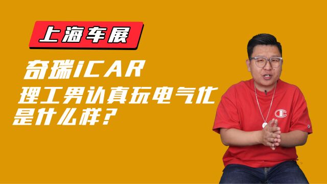 上海车展奇瑞发布新能源品牌iCAR,理工男认真玩电气化是什么样?