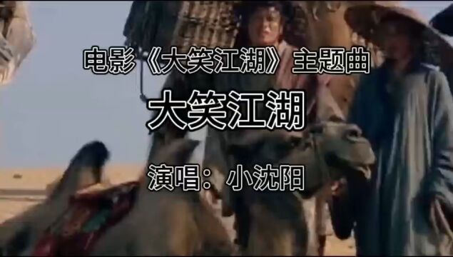 电影《大笑江湖》的同名主题曲,小沈阳唱的宛转动听