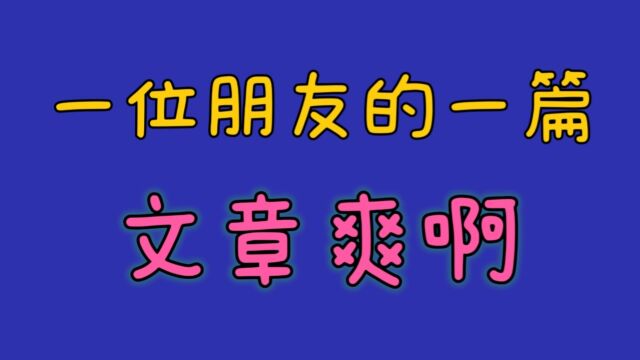 一位朋友的一篇文章爽啊,你知道吗,关注我告诉你