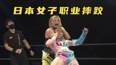 日本女子职业摔跤赛，五彩兔子对战黄发魔女，一招锁喉教她做人！