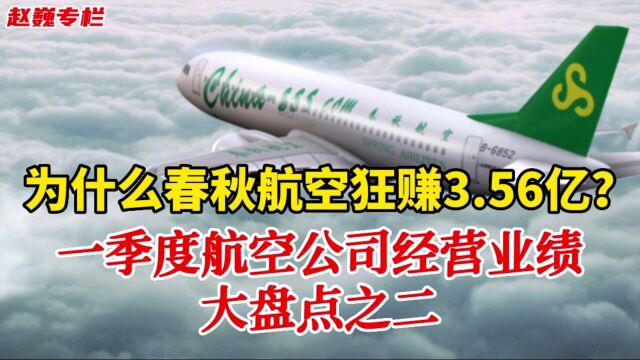 为什么春秋航空狂赚3.56亿?一季度航空公司经营业绩大盘点之二