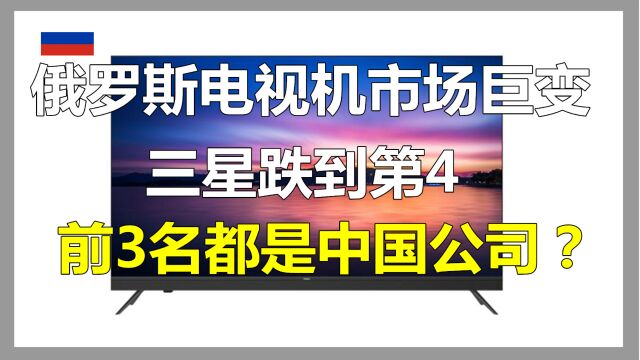 俄罗斯电视机市场“大洗牌”:三星跌到第4,前3名都是中国品牌?