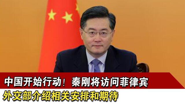 中国开始行动!秦刚将访问菲律宾,外交部介绍相关安排和期待