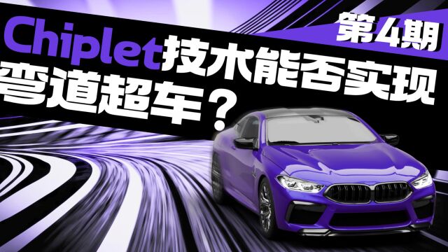 【小奇谈芯】Chiplet技术能否实现弯道超车?