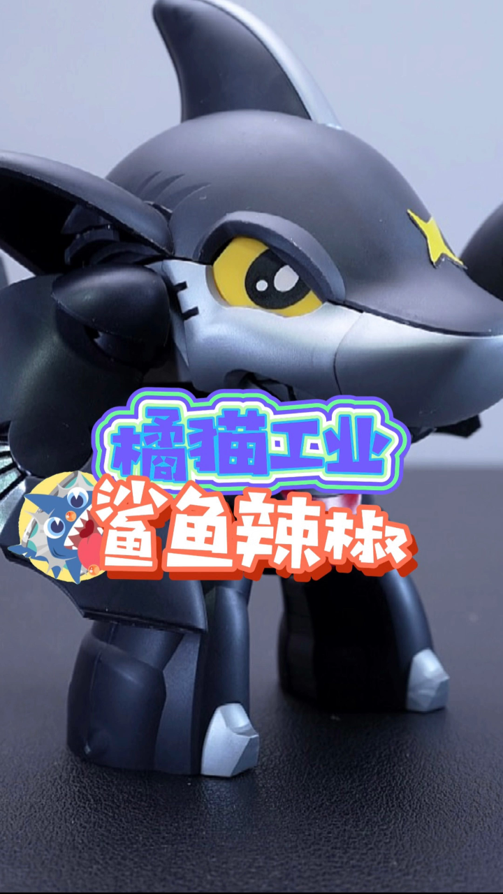 橘猫工业 鲨鱼辣椒 开箱