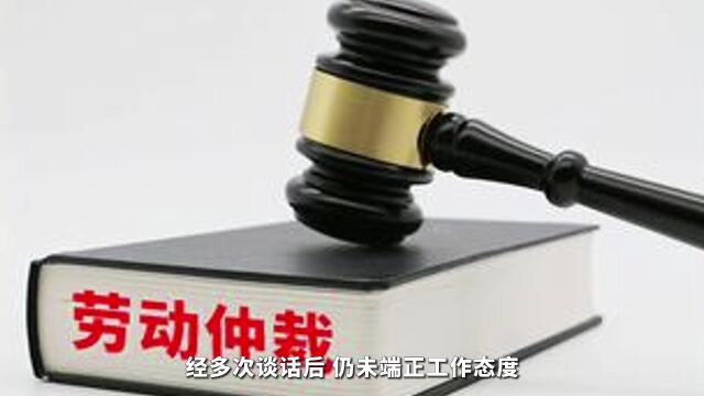 入职58天迟到21次!被辞退冤不冤?|说ⷦ𓕀