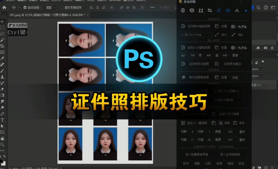 ps证件照排版技巧-ps证件照插件之卧龙修图插件_高清1080P在线观看平台_腾讯视频