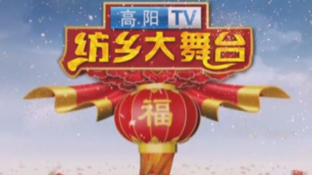 纺乡大舞台4月28日30日