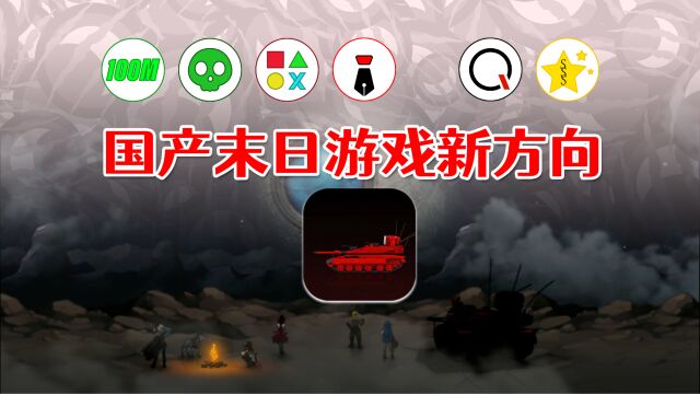 S3国产末日游戏新思路,《重装无限》战车题材开放世界冒险游戏