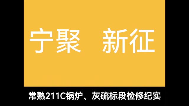 《宁聚 新征》常熟211C锅炉、灰硫标段检修纪实