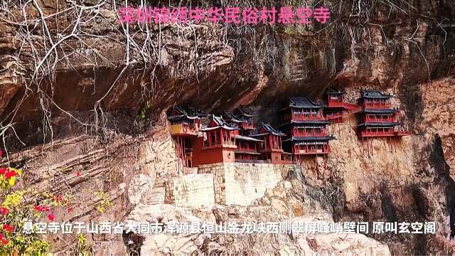 恒山十八景中第一胜景悬空寺,广东深圳锦绣中华悬空寺