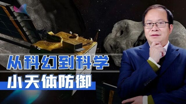 科普之窗 | 2022年度科学进展:小天体防御,如何从科幻走向科学?