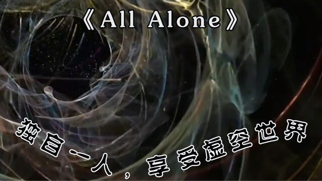 感官世界,虚空世界~《All Alone》