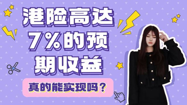 港险高达7%的预期收益,真的能实现吗?