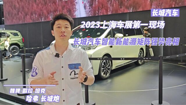 2023上海车展第一现场 长城汽车智能新能源矩阵强势亮相