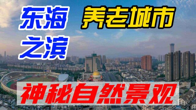 东海之滨养老城市,10个小众旅游景点,领略神秘自然景观