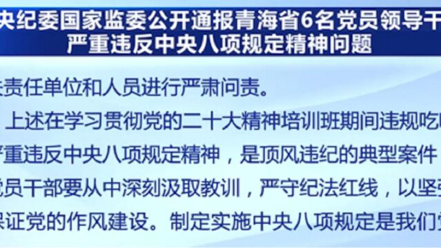 青海省6名党员领导干部严重违反中央八项规定精神,中央纪委国家监委严肃查处并通报相关情况