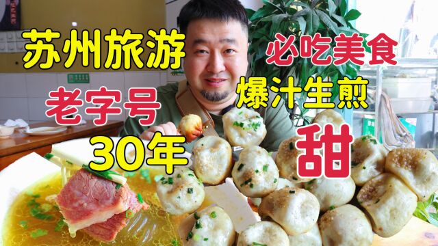 江苏苏州老字号小吃店,30年老味道爆汁生煎,本地人喜欢的店吗?