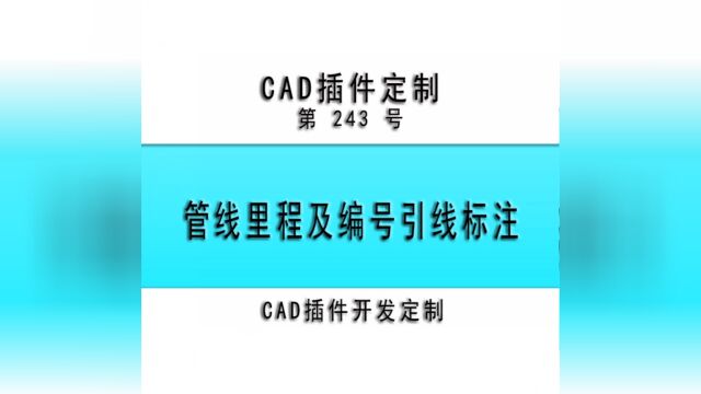 #小懒人CAD插件 :243管线里程及编号引线标注CASS插件CAD快捷命令