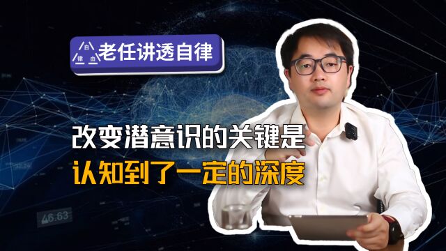 改变潜意识的关键是,认知到了一定的深度